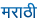 marathi